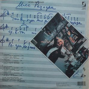 Игорь Николаев / Мисс Разлука (LP)