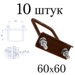 ХОМУТ 60х60 мм коричневый 8017 СКОБА крепежная для забора / крепление сетки к столбам заборным