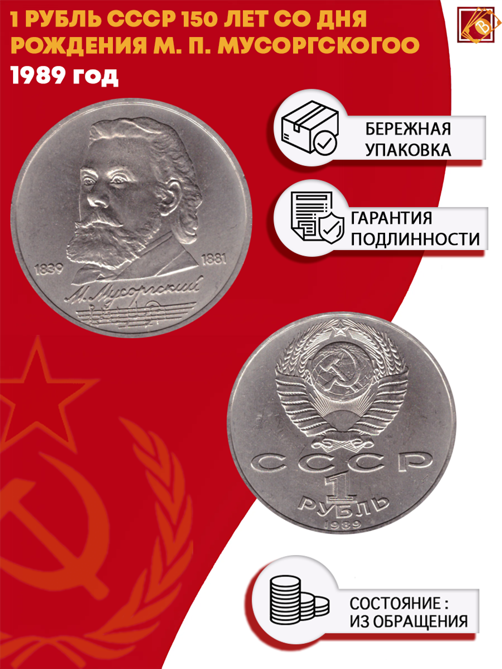 1 рубль СССР 1989 года 150 лет со дня рождения М. П. Мусоргского XF-AU