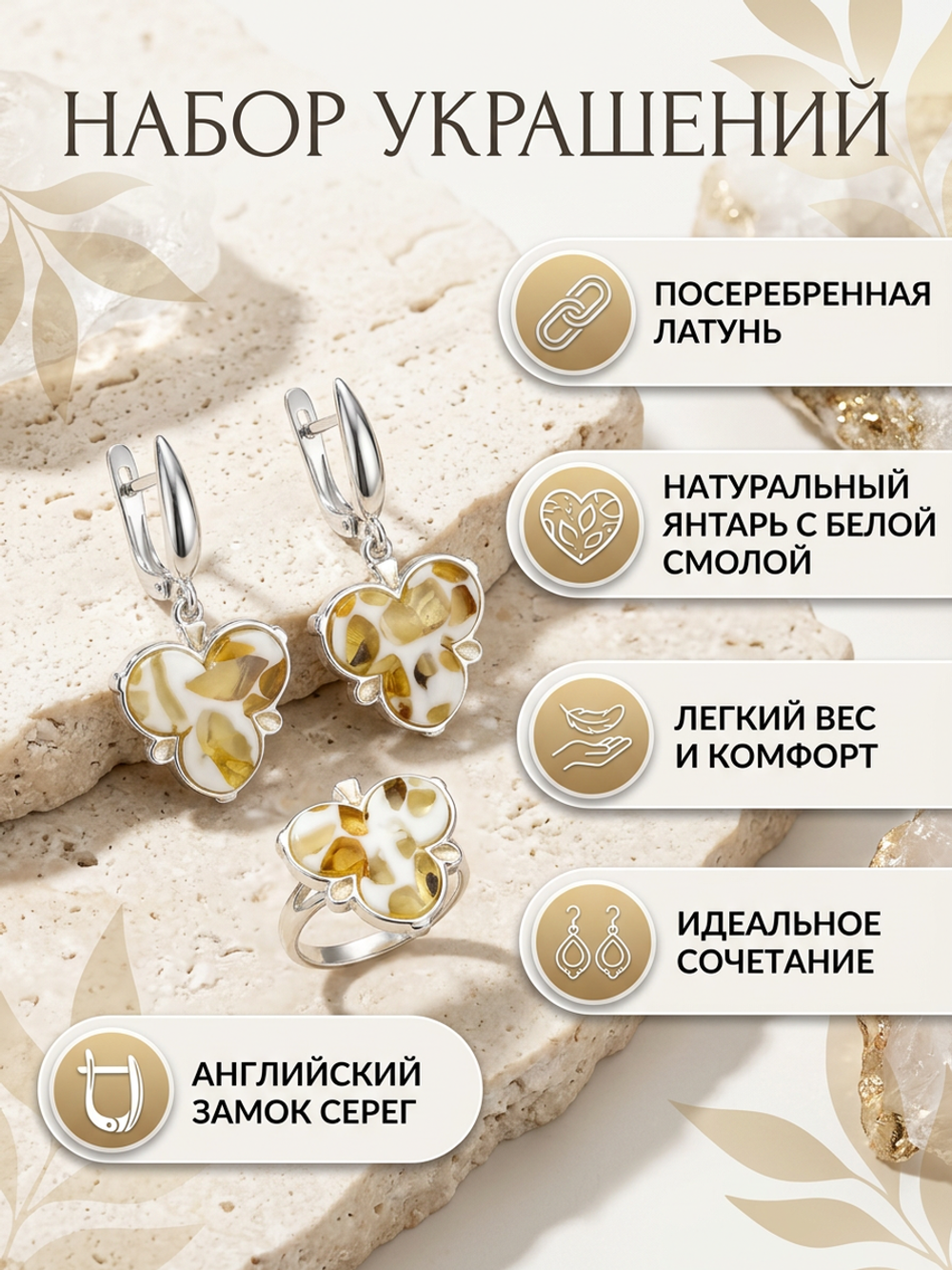 Комплект украшений с янтарём 3 круга 1 листик пеструха белая мелкая светлая