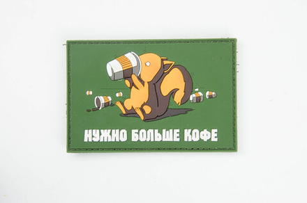 Шеврон Нужно больше кофе PVC. Олива