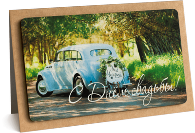 Открытка с надписью "С Днём свадьбы!" 10х15.5см