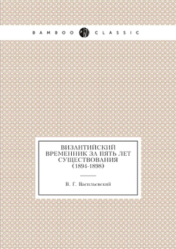 Византийский Временник за пять лет существования (1894-1898) | В. Г. Васильевский