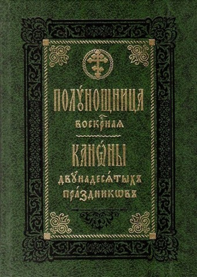 Полунощница воскресеная. Каноны двунадесятых праздников и Святой Пасхи на церковно-славянском языке