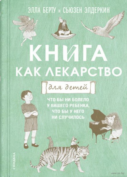 Книга как лекарство для детей