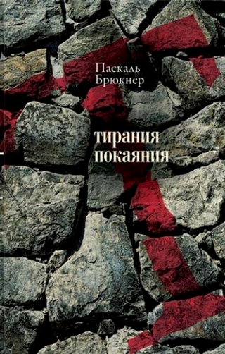 Тирания покаяния