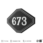 Номерок на дверь квартиры 673, для кабинета, офиса, шильдик 9 х 7 см, черный, Айдентика Технолоджи
