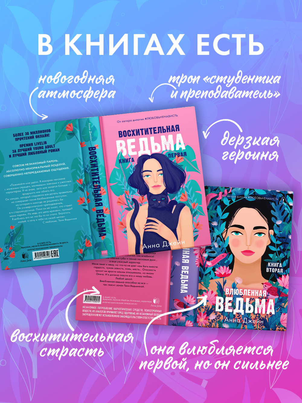 Комплект книг Анны Джейн «Влюбленная ведьма», «Восхитительная ведьма»