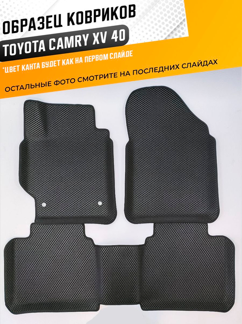 Коврики EVA для Toyota Camry 7 поколение, XV40 (01.2006 - 05.2011) - Комплект в салон - 3D С бортиками - Черный - Черный кант