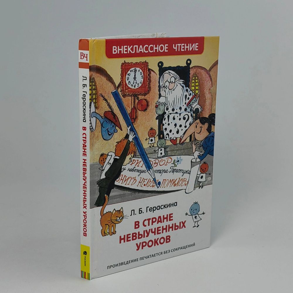 Гераскина Л. В стране невыученных уроков. Сказочная повесть. Внеклассное чтение 1-5 классы