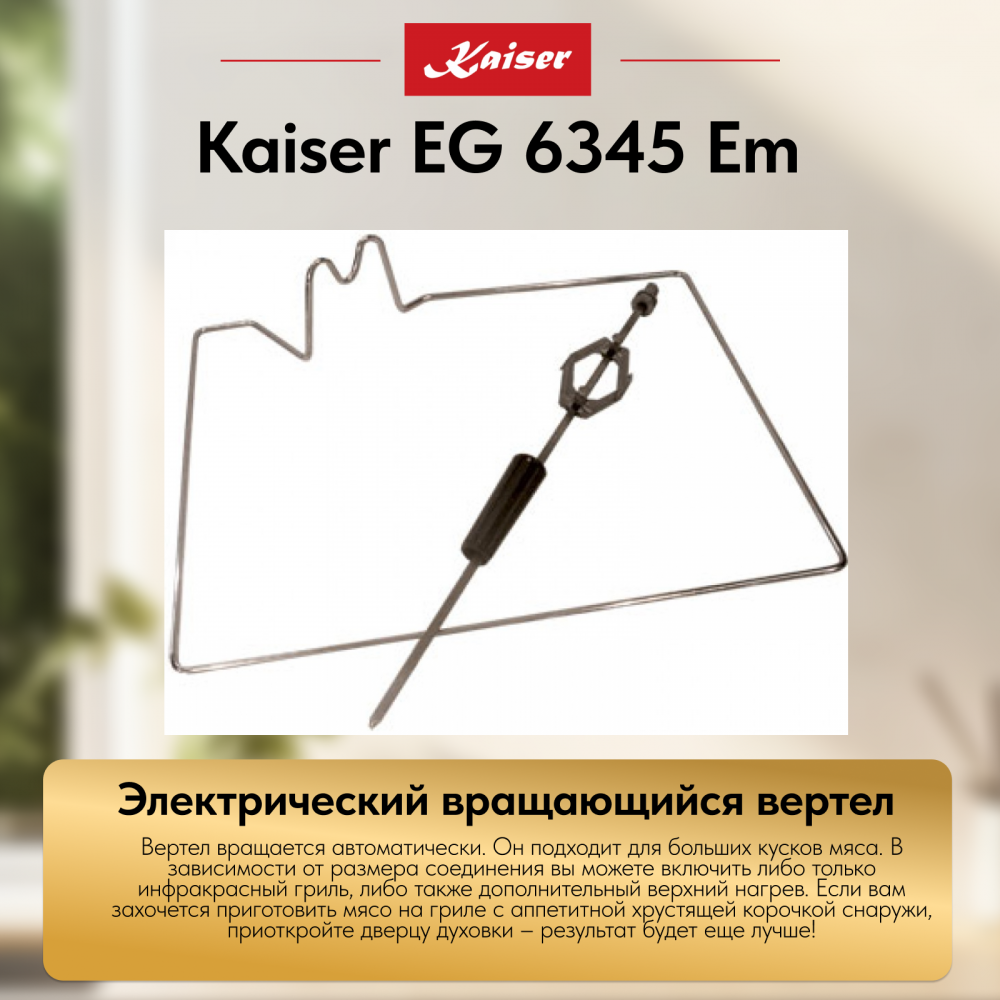 Встраиваемый газовый духовой шкаф Kaiser EG 6345 Em