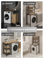 Стеллаж в ванную OVER loft