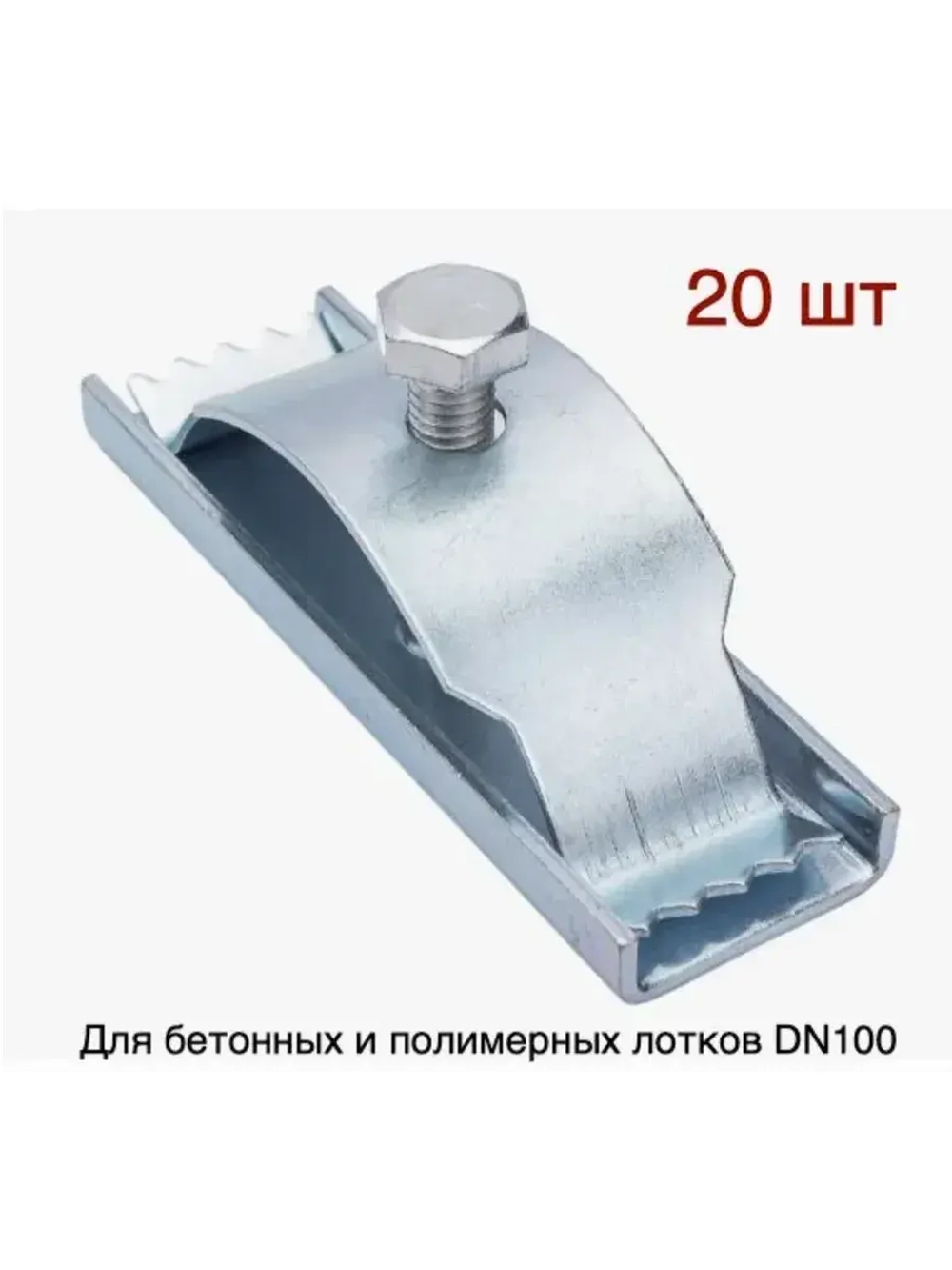 Крепеж для лотка dn100 водоотводного