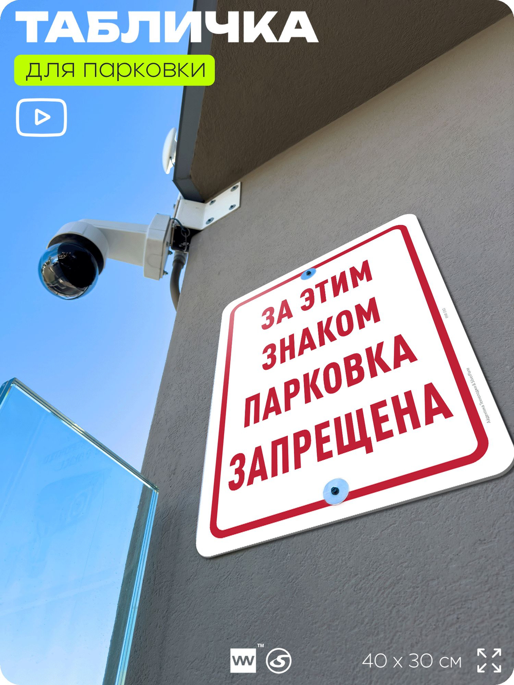 Табличка для парковки "За этим знаком парковка запрещена", для дома, офиса, организаций, 40х30 см, Silver Plane x Айдентика Технолоджи