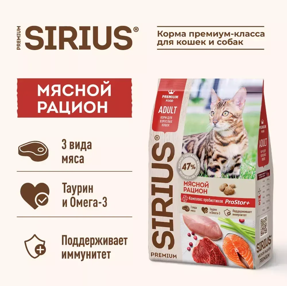 Уценка! Повр.упак./ Сухой корм Sirius для взрослых кошек, Мясной рацион