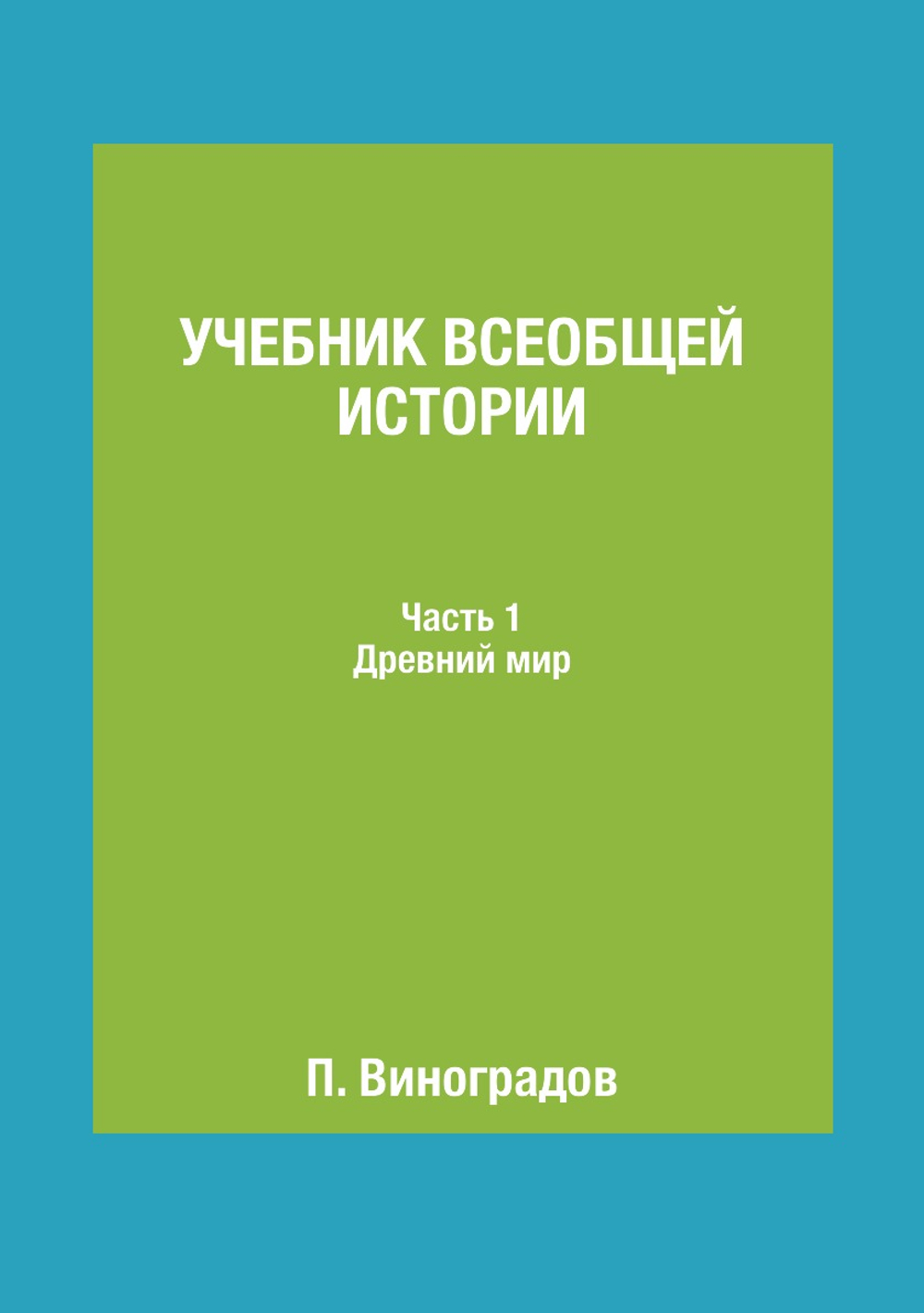 Учебник всеобщей истории. Часть 1. Древний мир | П. Виноградов