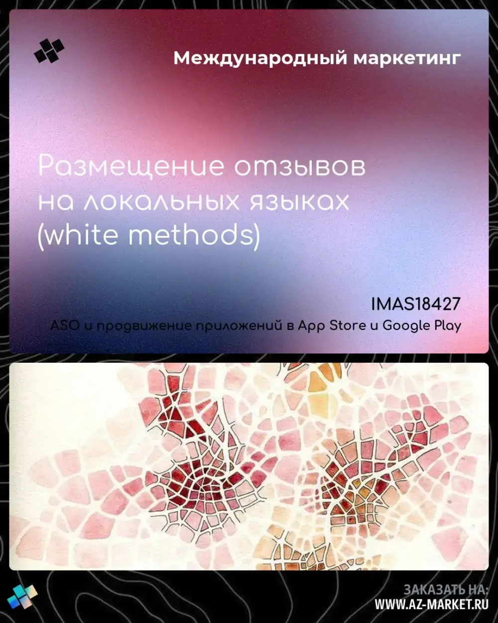 Размещение отзывов на локальных языках (white methods)