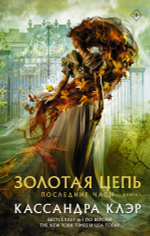 Последние часы. Книга I. Золотая цепь. Кассандра Клэр