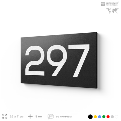 Номер на дверь 297, табличка на дверь для офиса, квартиры, кабинета, аудитории, склада, черная 120х70 мм, Айдентика Технолоджи