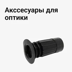 Акссесуары для оптики