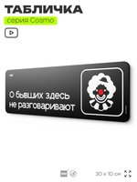 Табличка О бывших здесь не разговаривают, шуточная прикольная табличка на дверь и стену черная, для офиса и дома, серия COSMO FUN, 30х10 см, Айдентика Технолоджи
