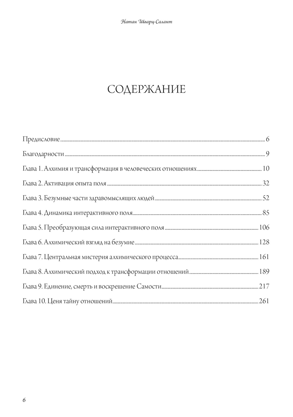 Тайна человеческих отношений. Алхимия и трансформация Самости