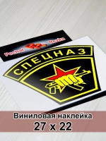 Наклейка - Спецназ