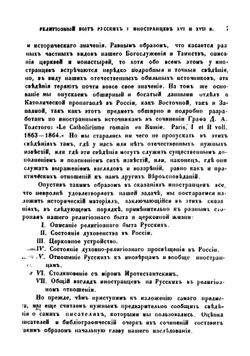 Религиозный быт русских по сведениям иностранных писателей XVI и XVII веков | Рущинский Лев Павлович