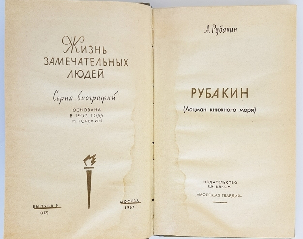 "Рубакин (Лоцман книжного моря)". А.Рубакин. 1967 г.