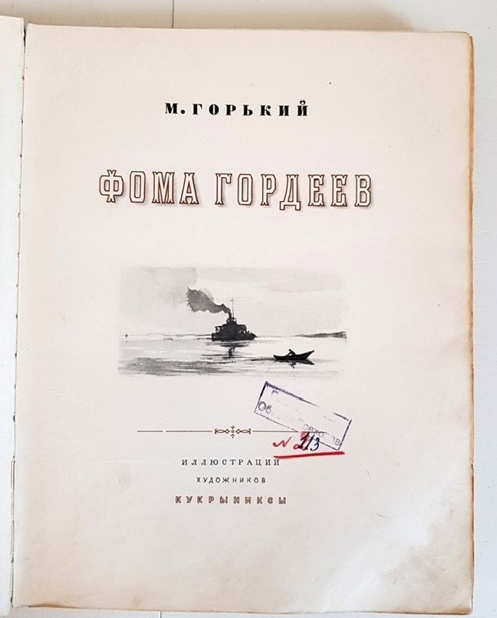 "Фома Гордеев". М.Горький. 1950 г.