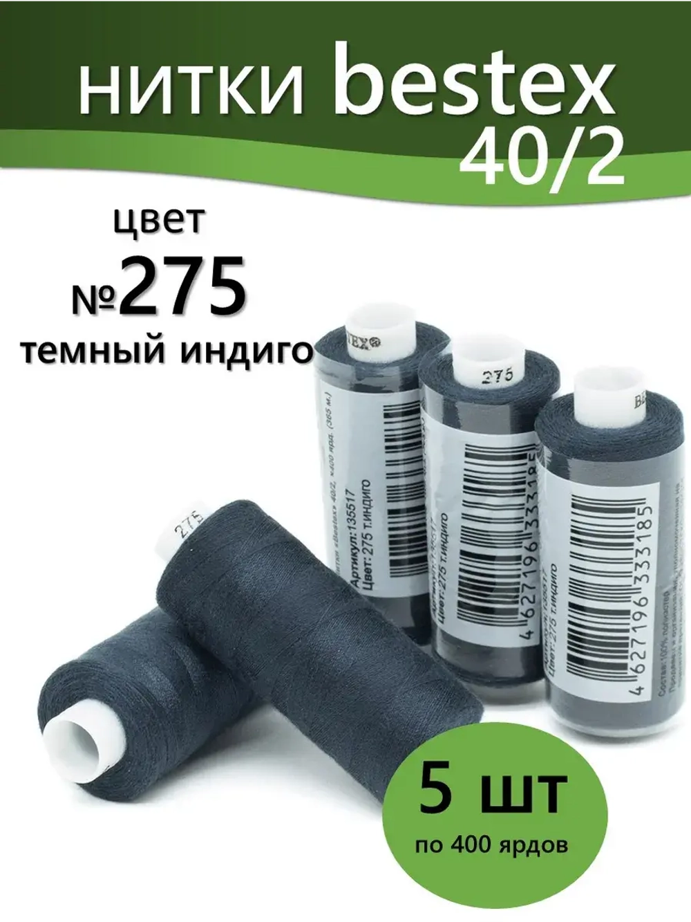 Нитки BESTEX для швейных машин и оверлока 40/2, упаковка 5 шт, цвет 275 темный индиго