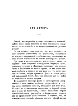История американского флота во время восстания. Том 1 | Ч.Н. Бойнтон