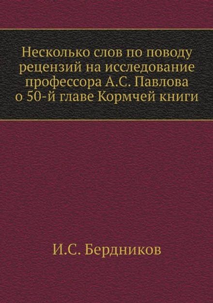 Несколько слов по поводу рецензий на исследование профессора А.С. Павлова о 50-й главе Кормчей книги | И.С. Бердников