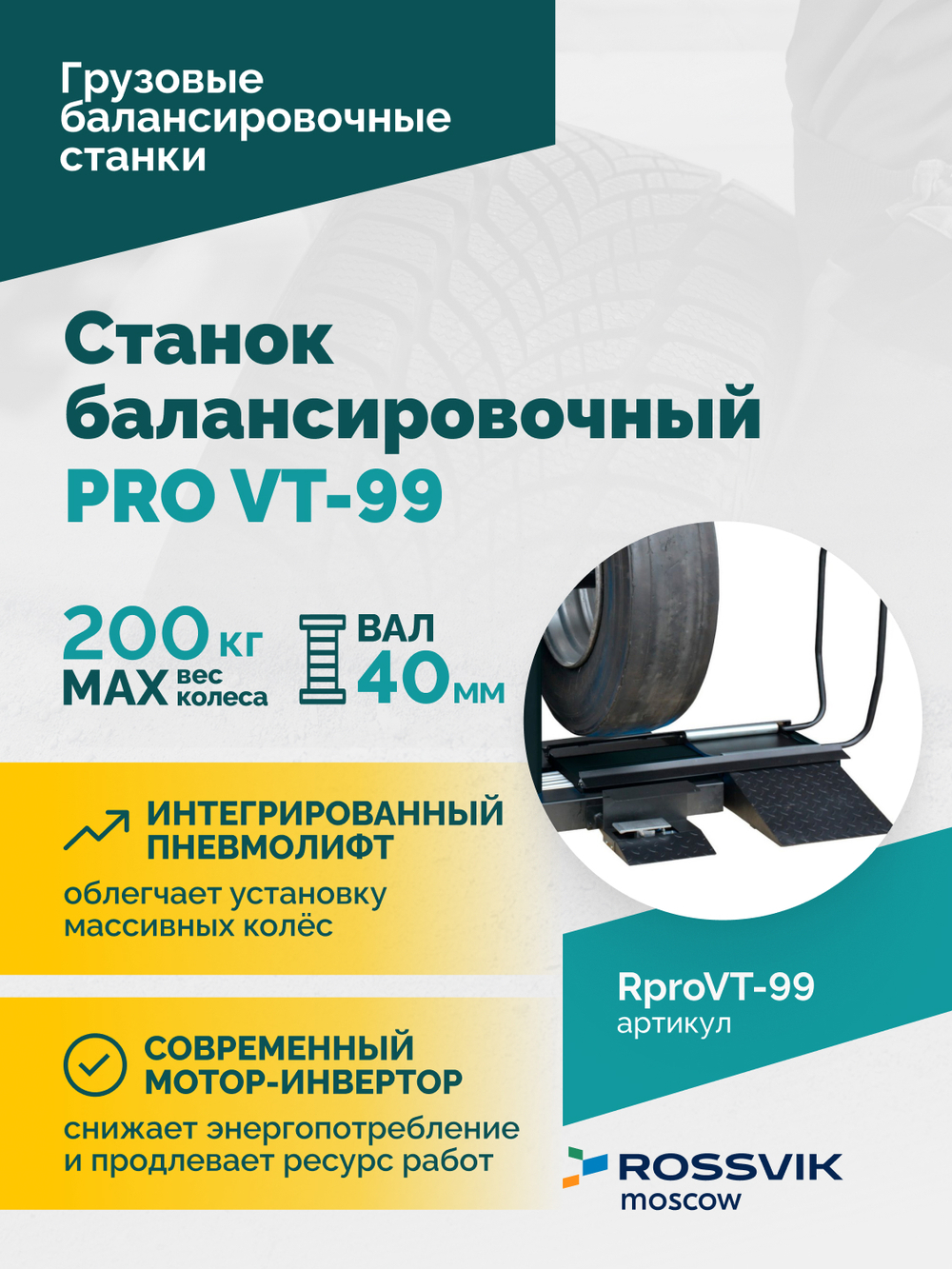 Станок балансировочный ROSSVIK PRO VT-99, 220 В, эл. линейка, LASER, LED, серый