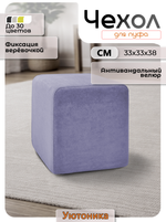Чехол 33х33х38 на пуфик квадратный