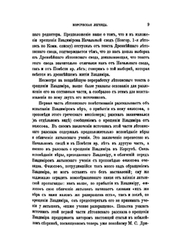 Корсунская легенда о крещении Владимира | А. А. Шахматов