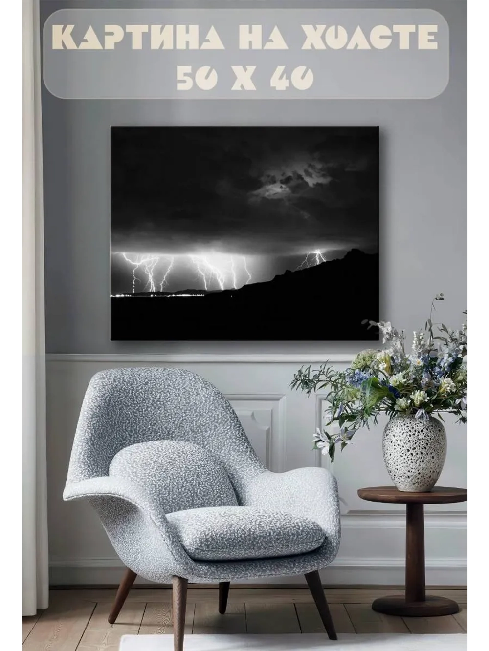 Картина на стену 40 X 50 Молнии