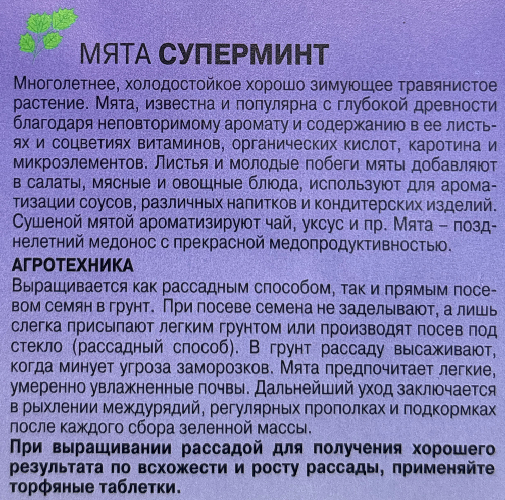 Мята Суперминт 0,03 г