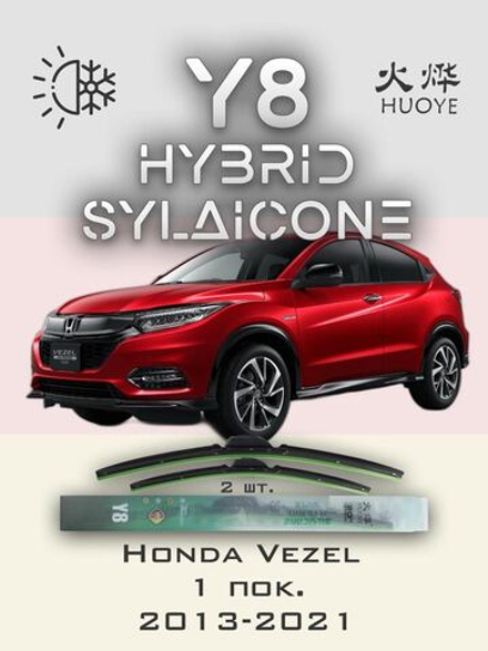Щетки стеклоочистителя HUOYE Y8 650/400 мм на Honda URV | Hook/J-Hook
