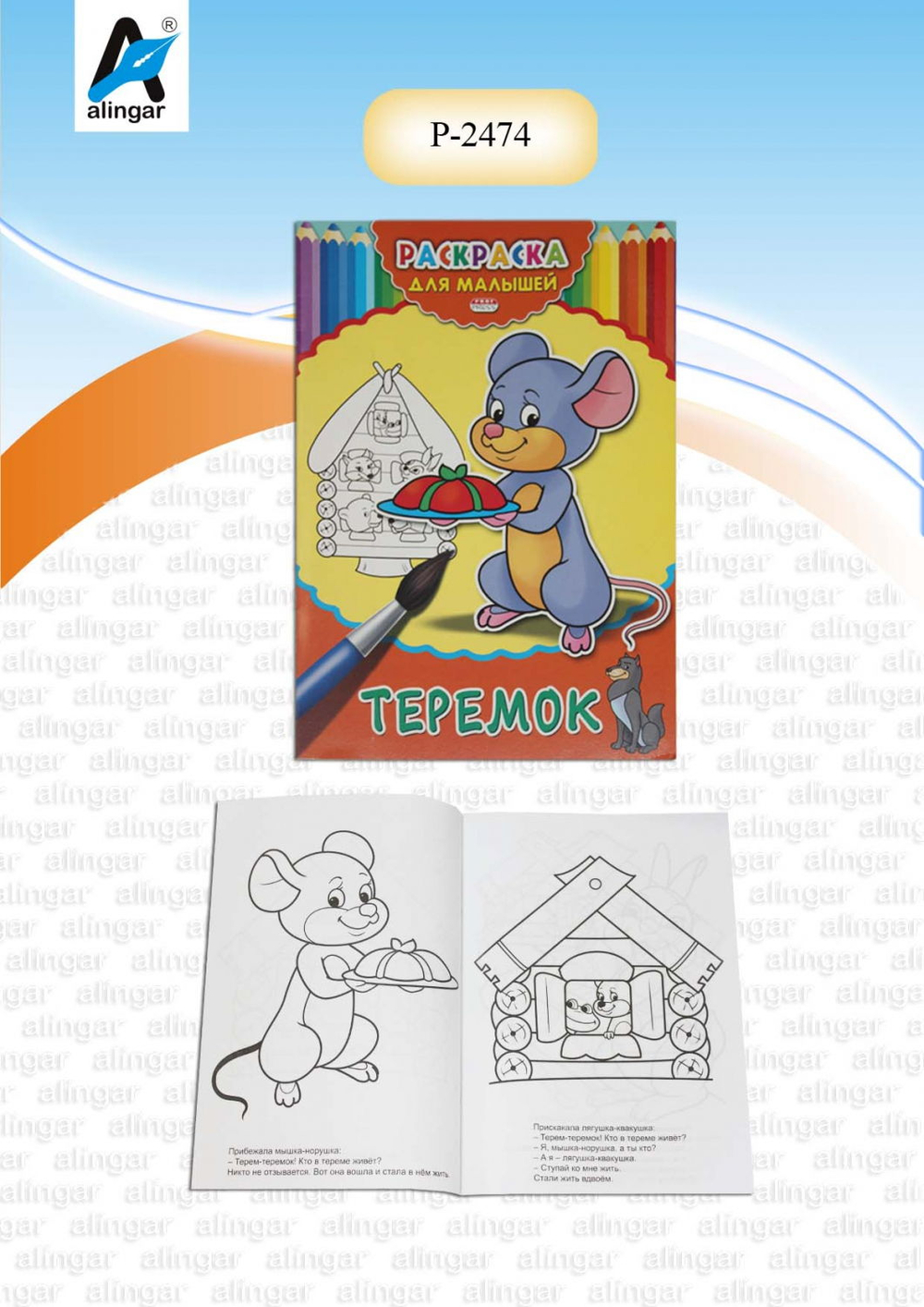 Раскраска А4 Проф-Пресс "Для малышей. Теремок", 4л., скрепка, обл. картон