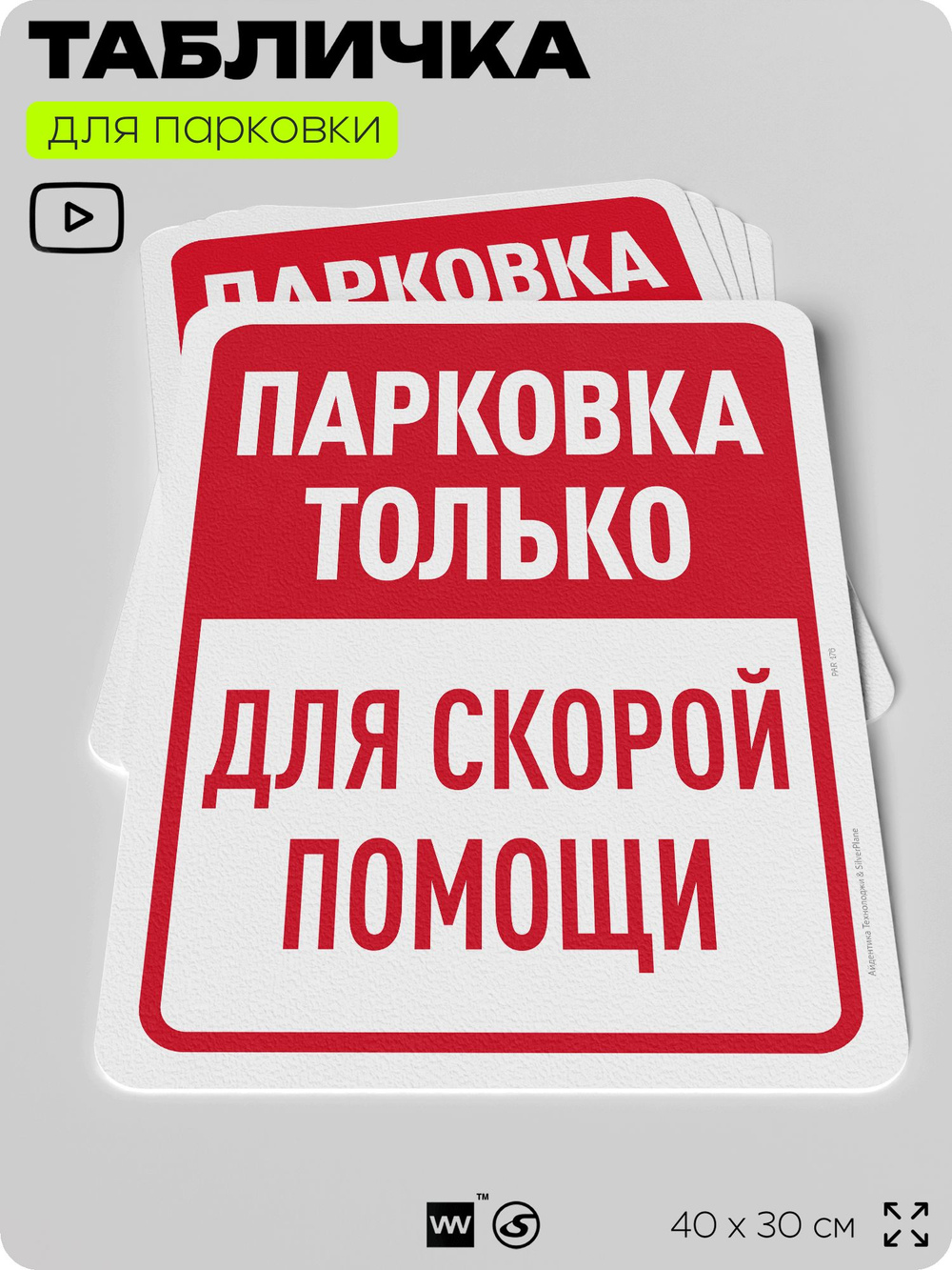 Табличка для парковки "Парковка только для скорой помощи", для дома, офиса, организаций, 40х30 см, Silver Plane x Айдентика Технолоджи