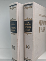 Угрюм-река. В двух томах (комплект из 2-х книг)