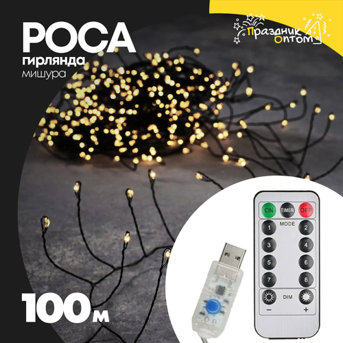 гирлянда мишура 100м роса зеленый провод (белый)