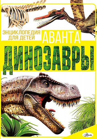 Динозавры