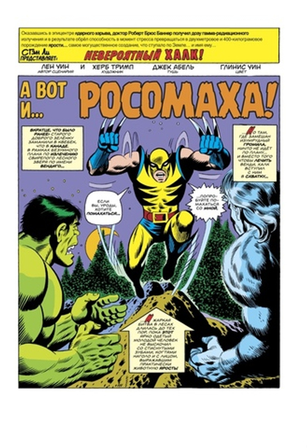 Комикс Халк#181. Первое появление Росомахи