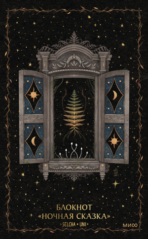 Блокнот «Ночная сказка»