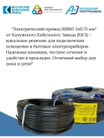 Электрический провод ШВВП 2х0,75 мм, ККЗ, ГОСТ, черный 30 метров