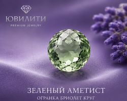 Зеленый Аметист Огранка Бриолет круг