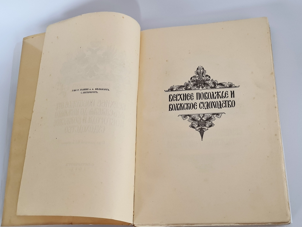"Верхнее Поволжье от Ярославля до Нижнего Новгорода и волжское судоходство". 1913г.