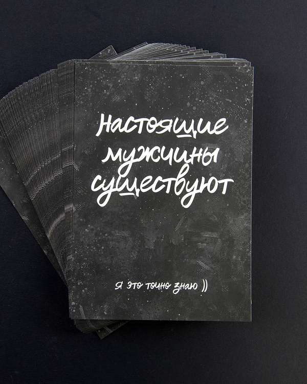 Открытка "Настоящие мужчины существуют"